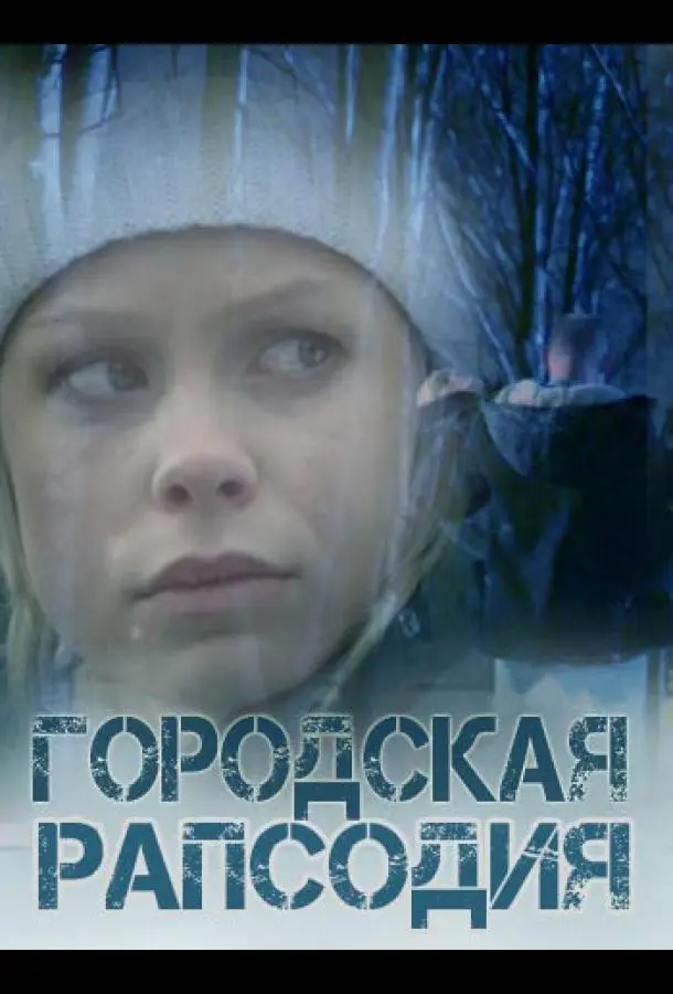 Городская рапсодия русский сериал
